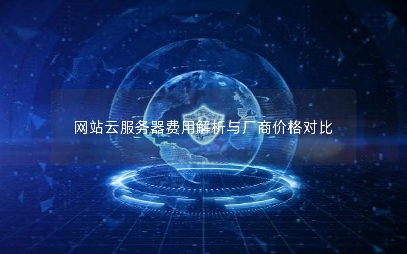网站云服务器费用解析与厂商价格对比