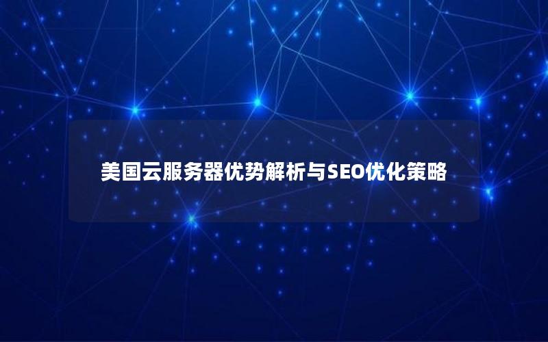 美国云服务器优势解析与SEO优化策略