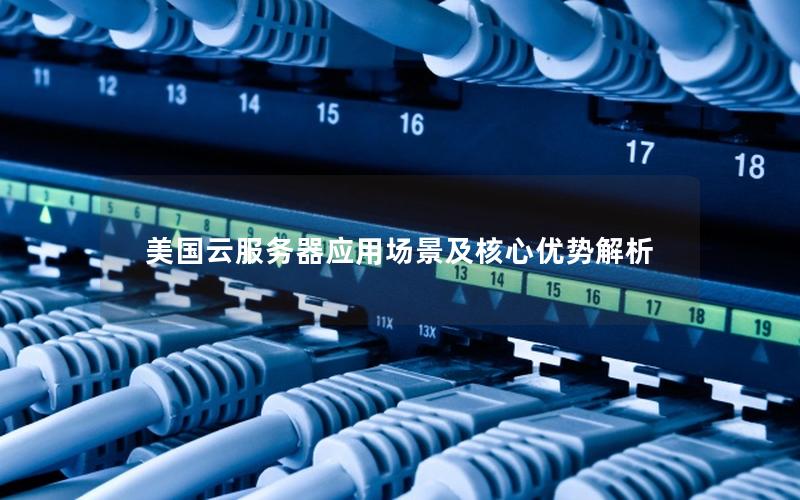 美国云服务器应用场景及核心优势解析