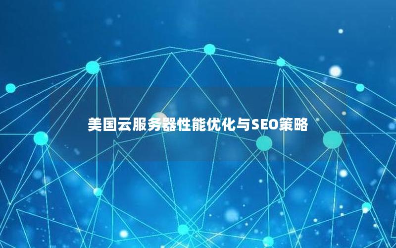 美国云服务器性能优化与SEO策略