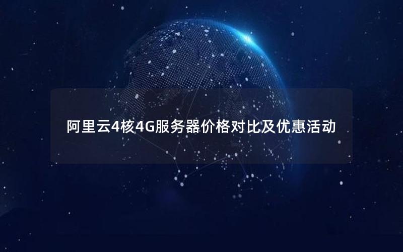 阿里云4核4G服务器价格对比及优惠活动