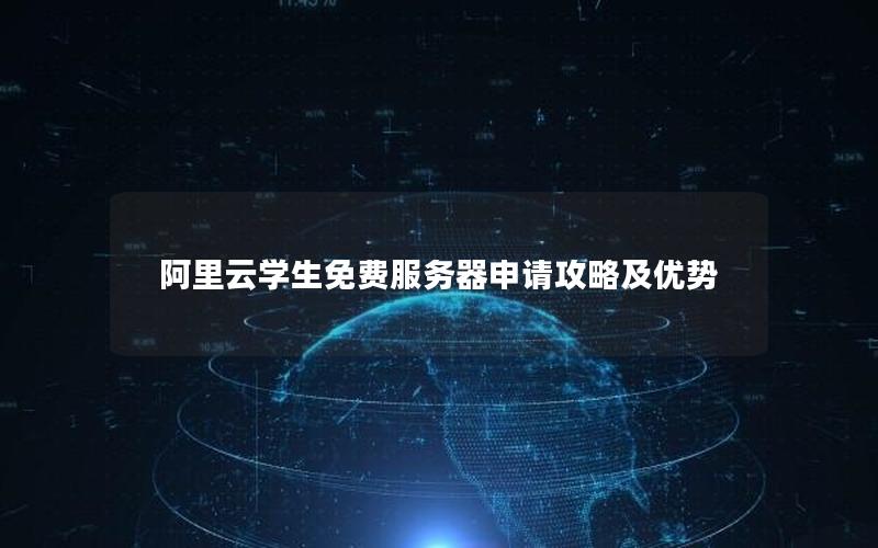 阿里云学生免费服务器申请攻略及优势