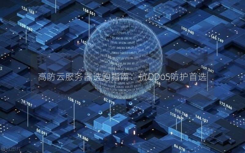 高防云服务器选购指南：抗DDoS防护首选
