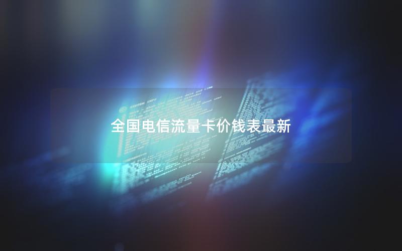 全国电信流量卡价钱表最新