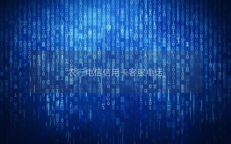 农行电信信用卡客服电话