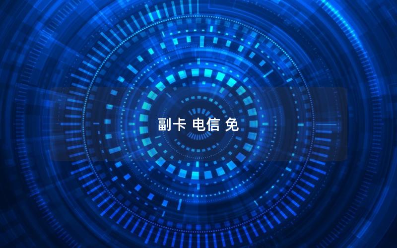 副卡 电信 免