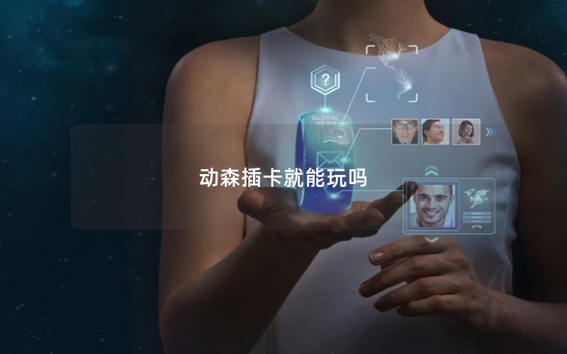 动森插卡就能玩吗