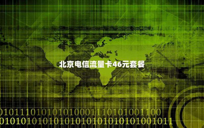 北京电信流量卡46元套餐