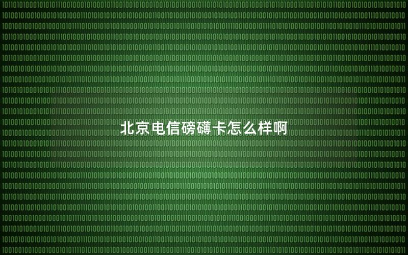 北京电信磅礴卡怎么样啊