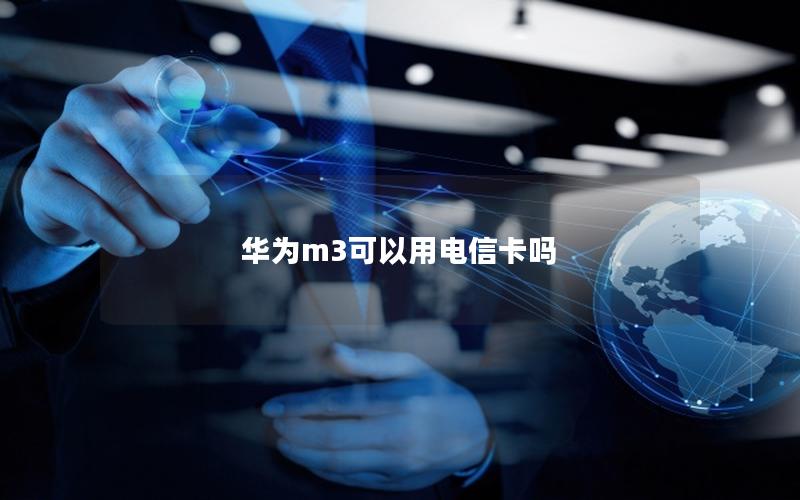 华为m3可以用电信卡吗