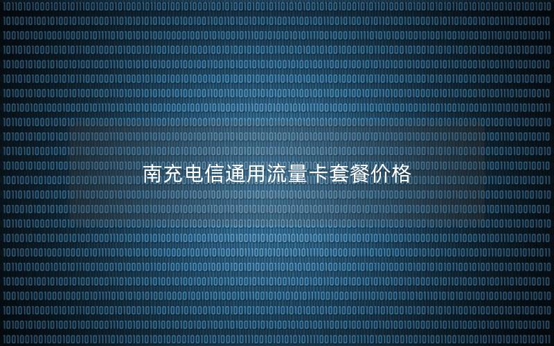 南充电信通用流量卡套餐价格