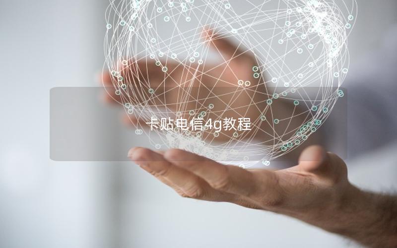 卡贴电信4g教程