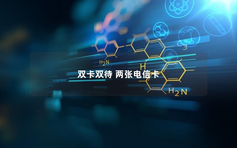 双卡双待 两张电信卡