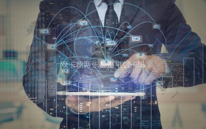 双卡能两张都是电信卡吗