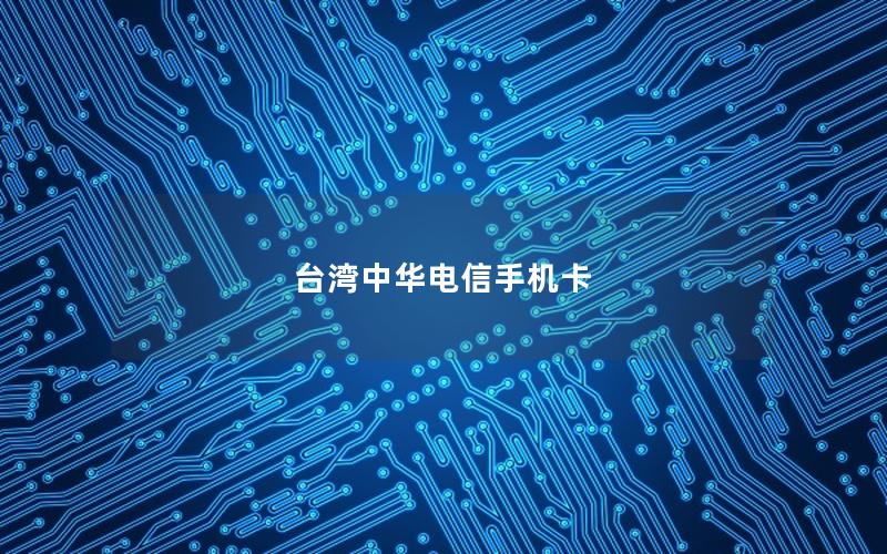 台湾中华电信手机卡