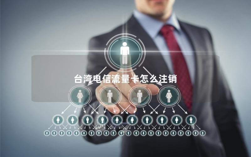 台湾电信流量卡怎么注销