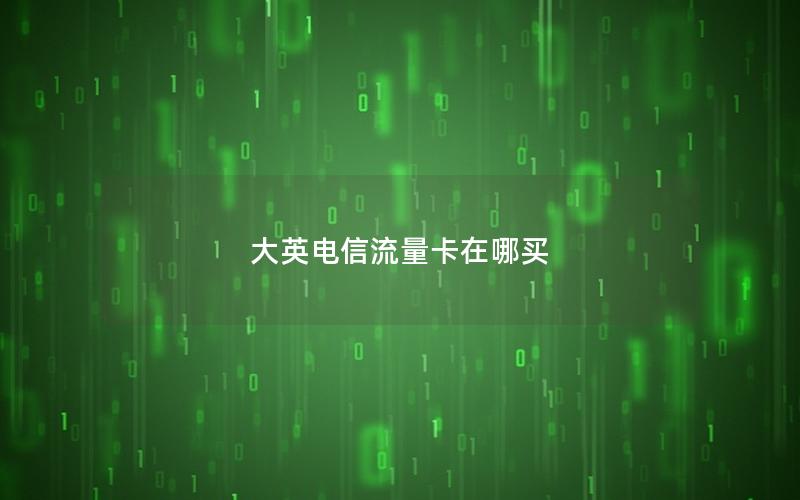 大英电信流量卡在哪买