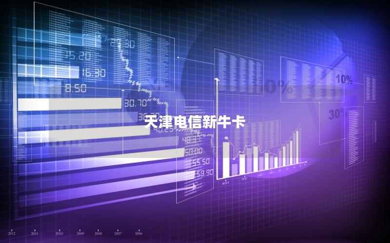 天津电信新牛卡