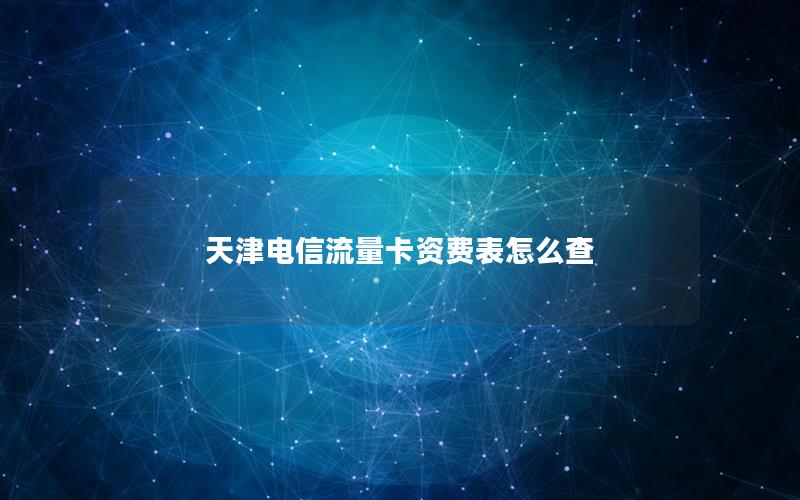 天津电信流量卡资费表怎么查