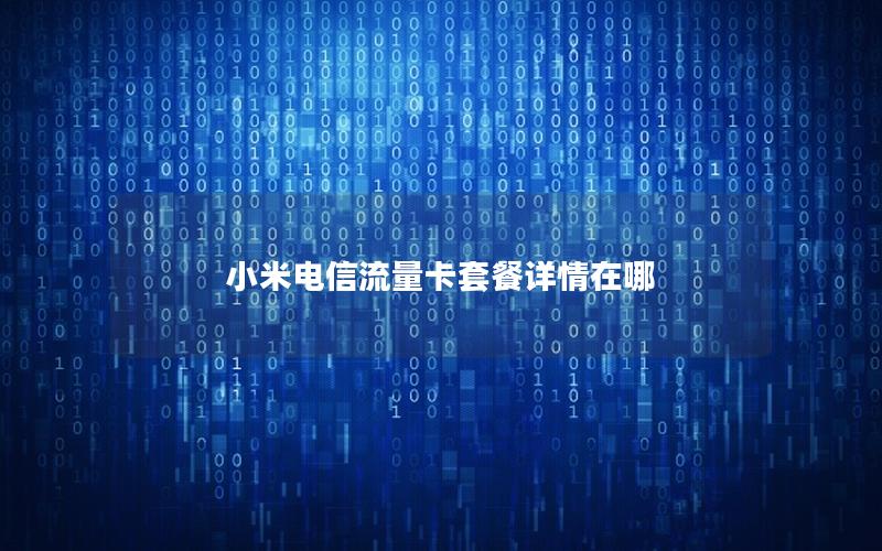 小米电信流量卡套餐详情在哪
