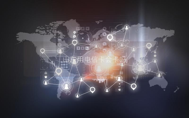 山东用电信卡会卡吗