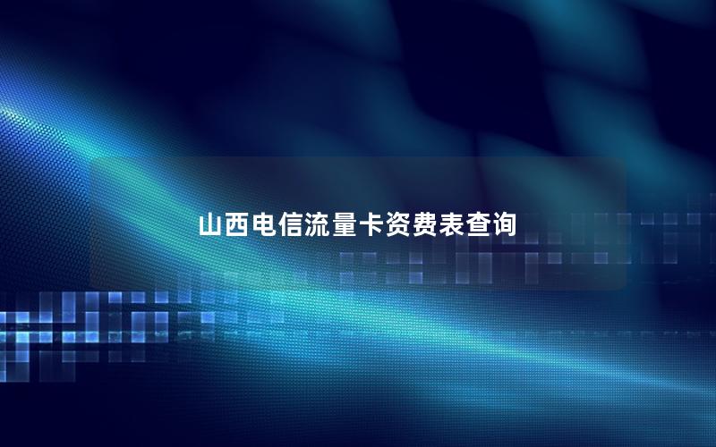 山西电信流量卡资费表查询