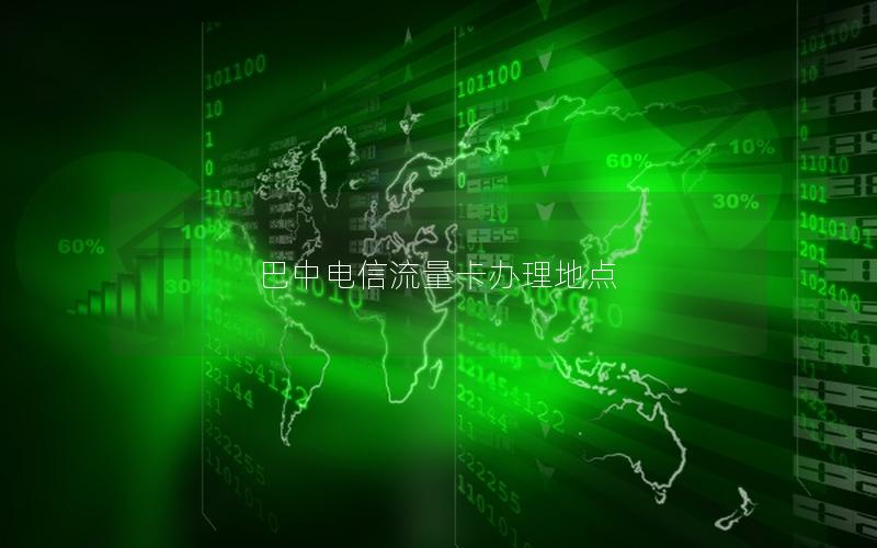 巴中电信流量卡办理地点