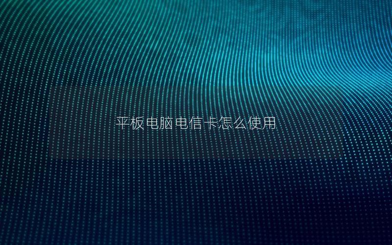 平板电脑电信卡怎么使用