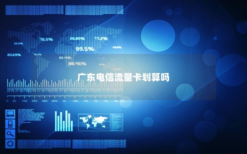 广东电信流量卡划算吗