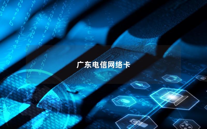 广东电信网络卡