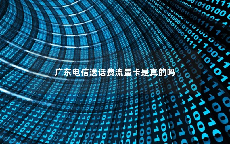 广东电信送话费流量卡是真的吗