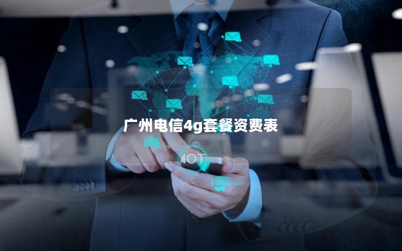 广州电信4g套餐资费表