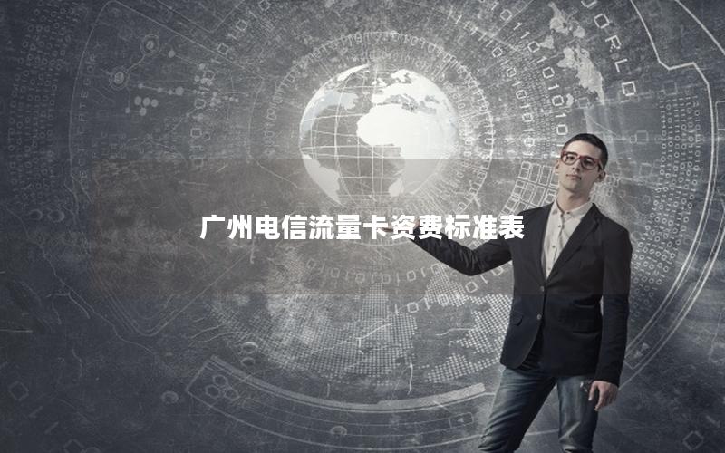 广州电信流量卡资费标准表