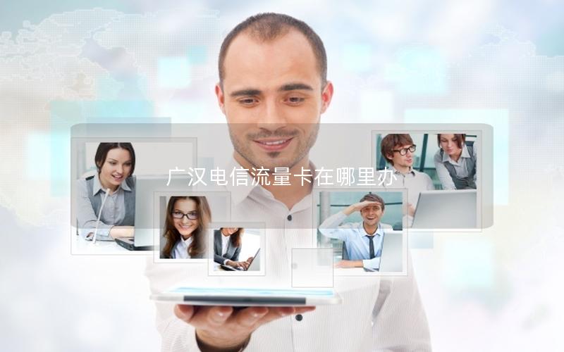 广汉电信流量卡在哪里办