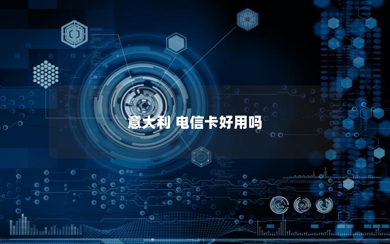 意大利 电信卡好用吗