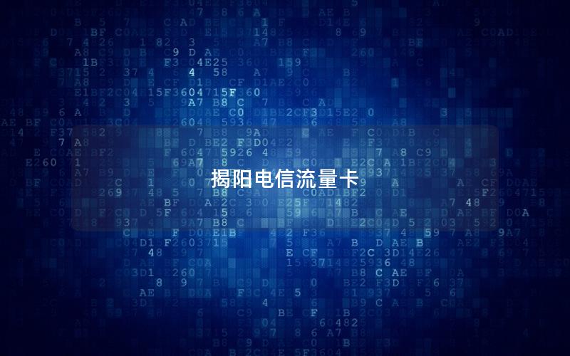揭阳电信流量卡