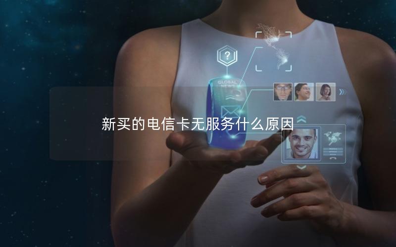 新买的电信卡无服务什么原因