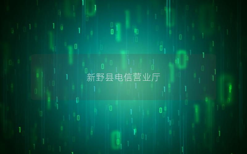 新野县电信营业厅