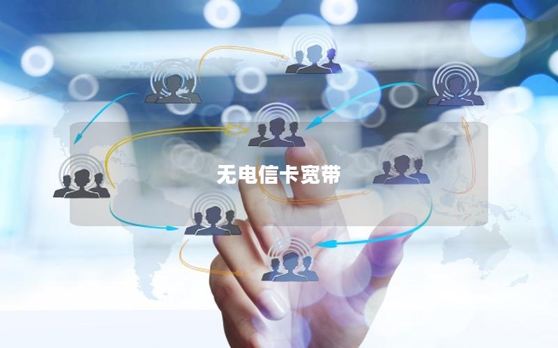 无电信卡宽带