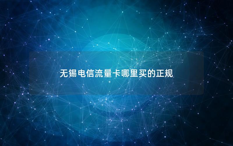 无锡电信流量卡哪里买的正规