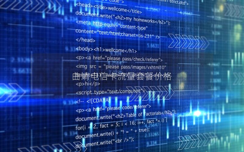 曲靖电信卡流量套餐价格