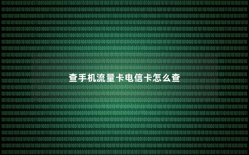 查手机流量卡电信卡怎么查