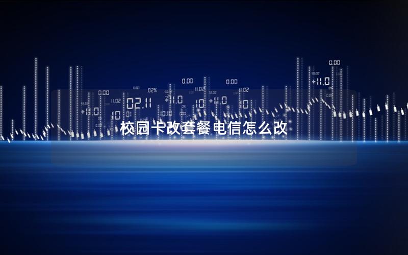 校园卡改套餐电信怎么改