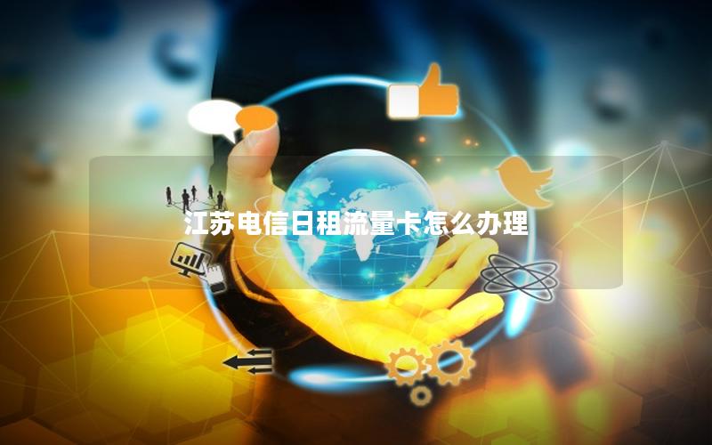 江苏电信日租流量卡怎么办理