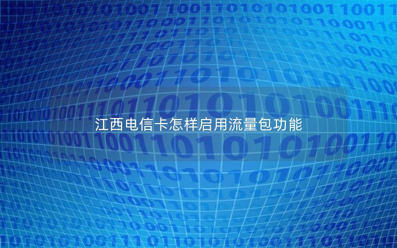 江西电信卡怎样启用流量包功能