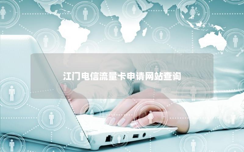 江门电信流量卡申请网站查询