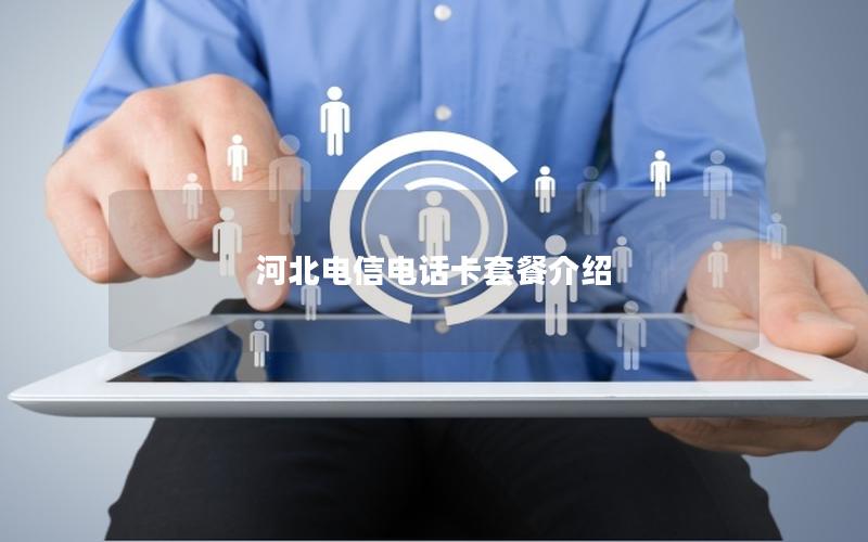 河北电信电话卡套餐介绍