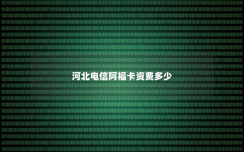 河北电信阿福卡资费多少