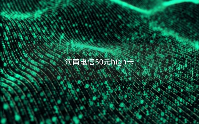 河南电信50元high卡