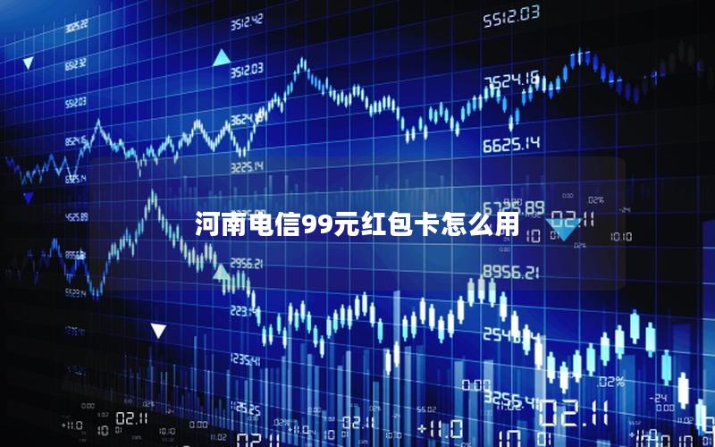 河南电信99元红包卡怎么用